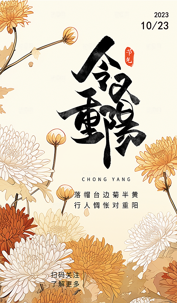 九月九日重阳节传统节日海报模板