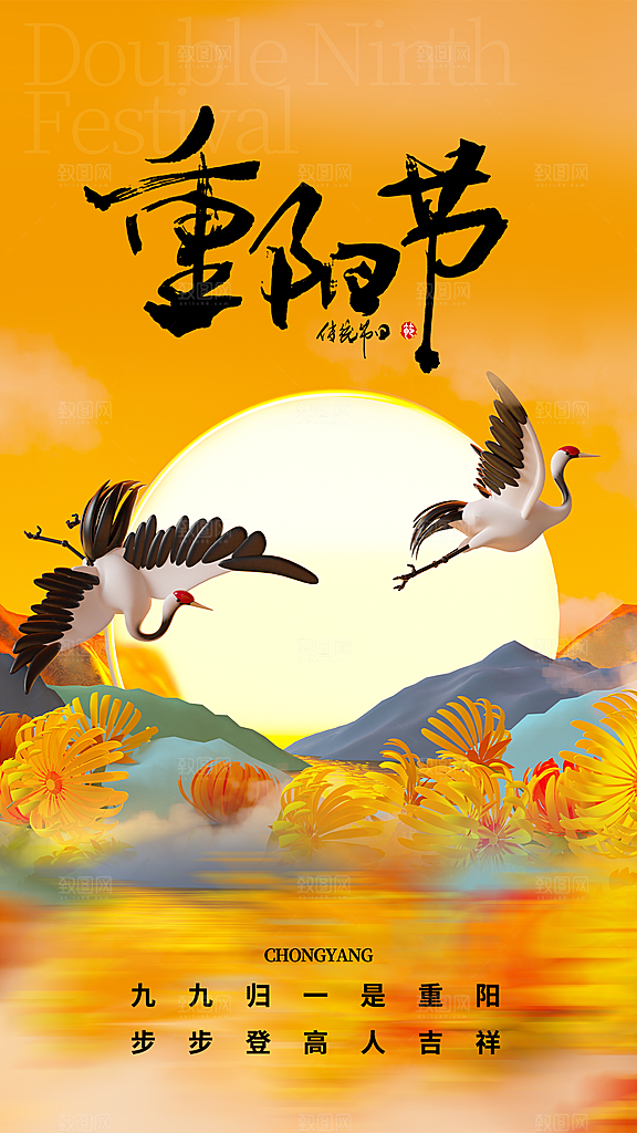九月九日重阳节传统节日海报模板