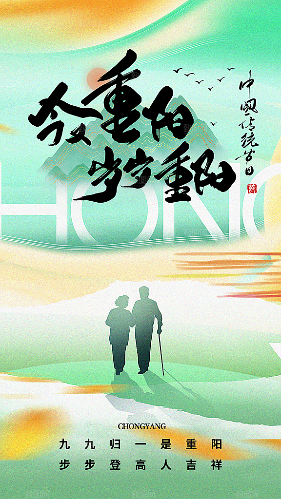 九月九日重阳节传统节日海报模板