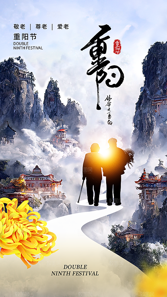 九月九日重阳节传统节日海报模板