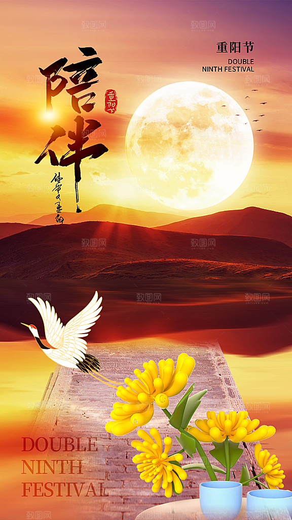 九月九日重阳节传统节日海报模板