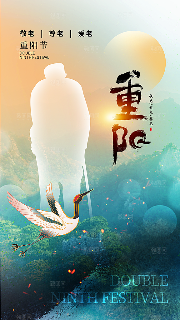 九月九日重阳节传统节日海报模板