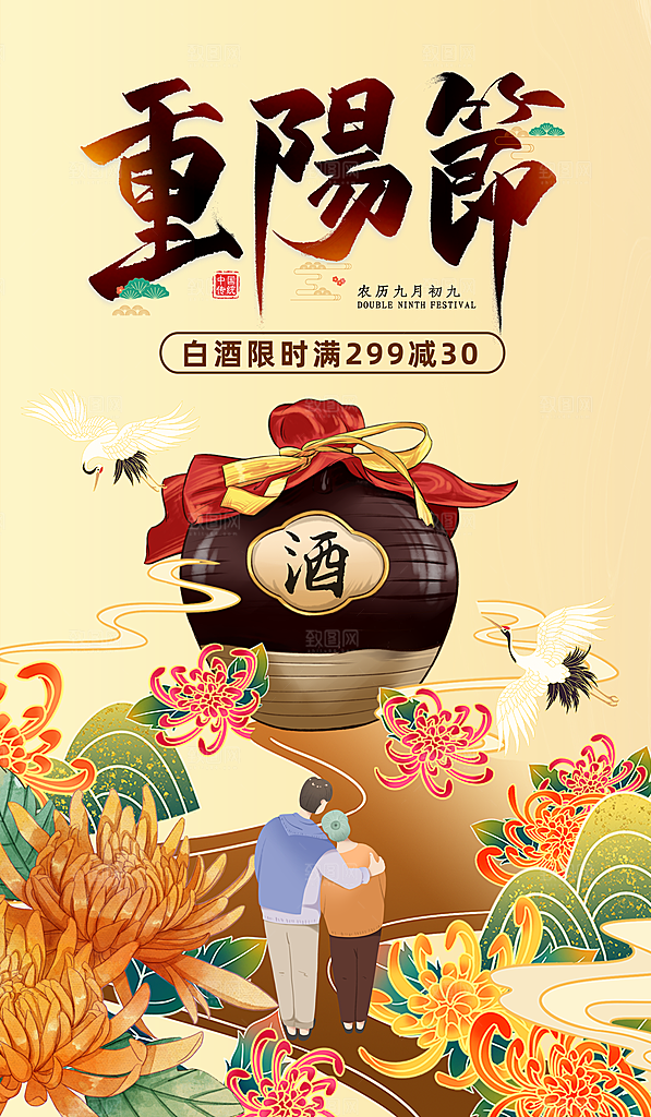 九月九日重阳节传统节日海报模板