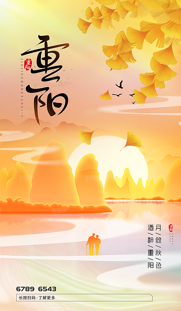 九月九日重阳节传统节日海报模板