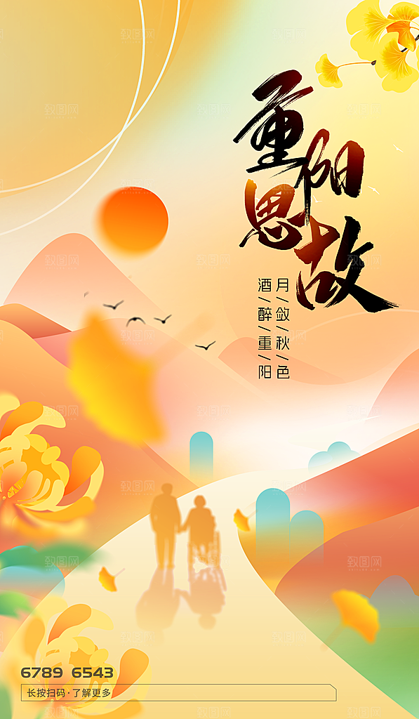九月九日重阳节传统节日海报模板