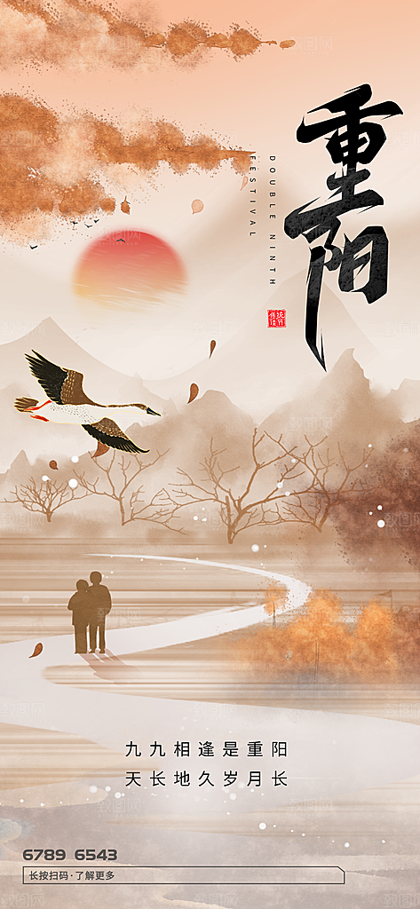 九月九日重阳节传统节日海报模板