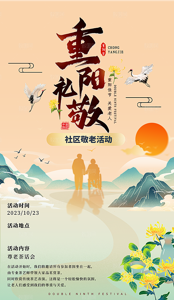 九月九日重阳节传统节日海报模板