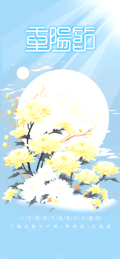 九月九日重阳节传统节日海报模板