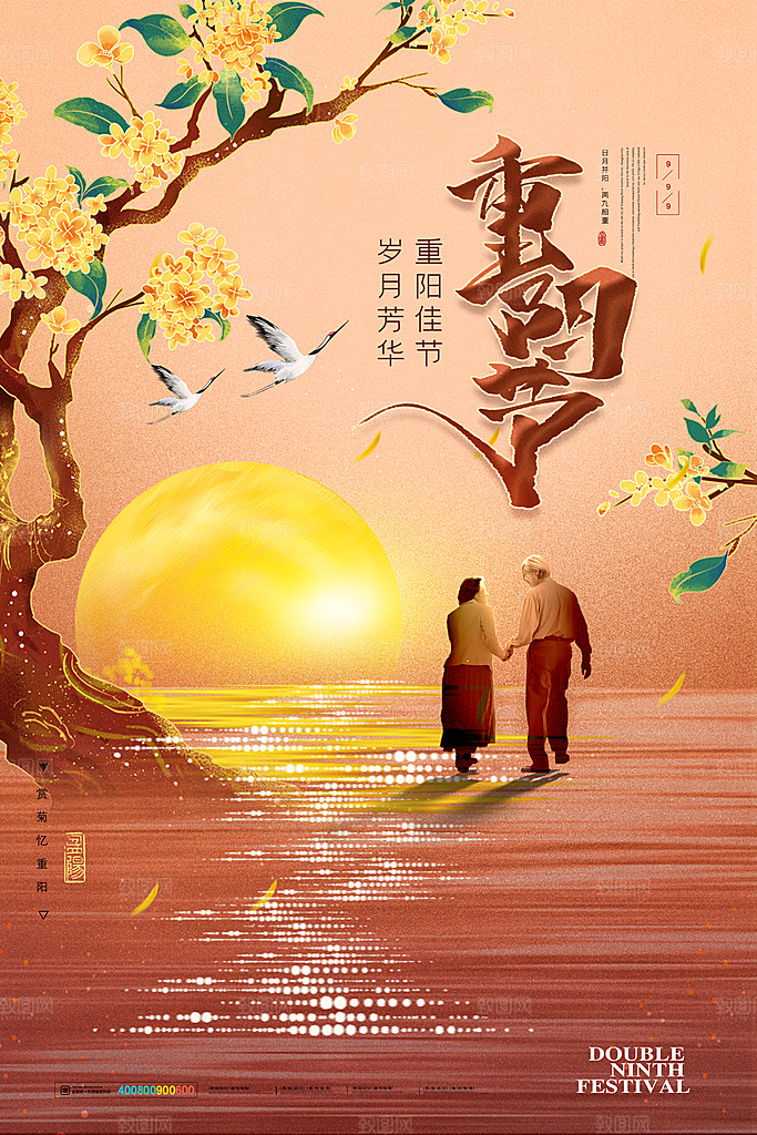 九月九日重阳节传统节日海报模板