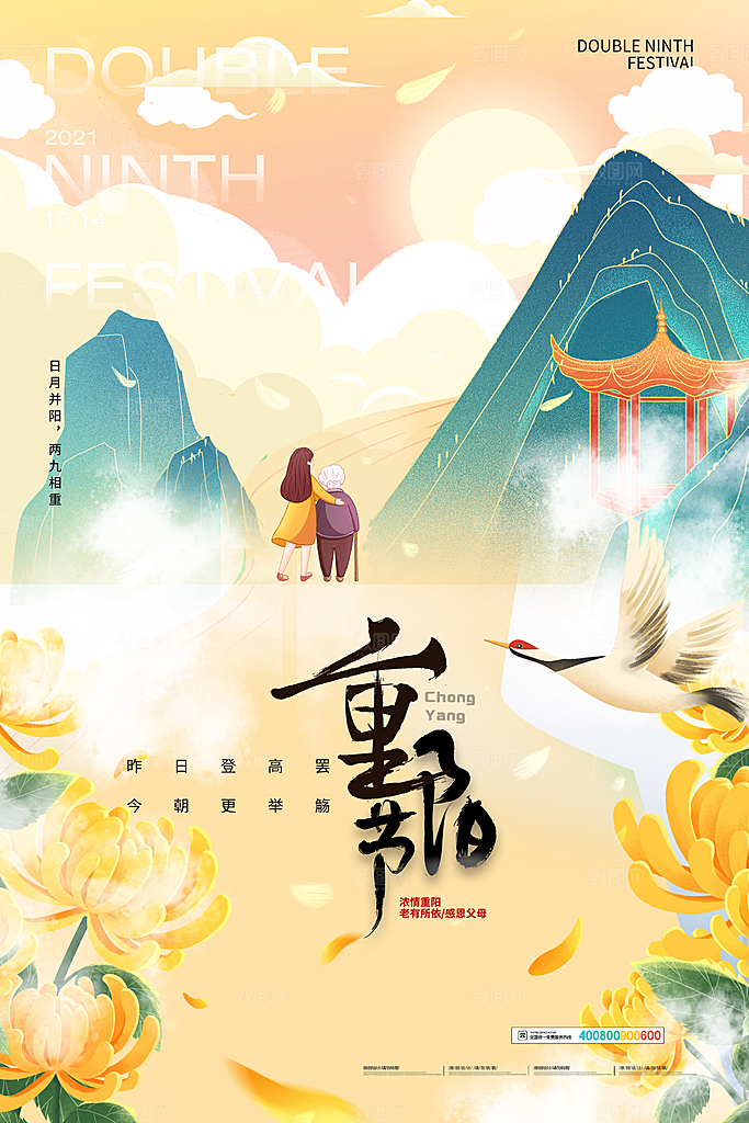 九月九日重阳节传统节日海报模板