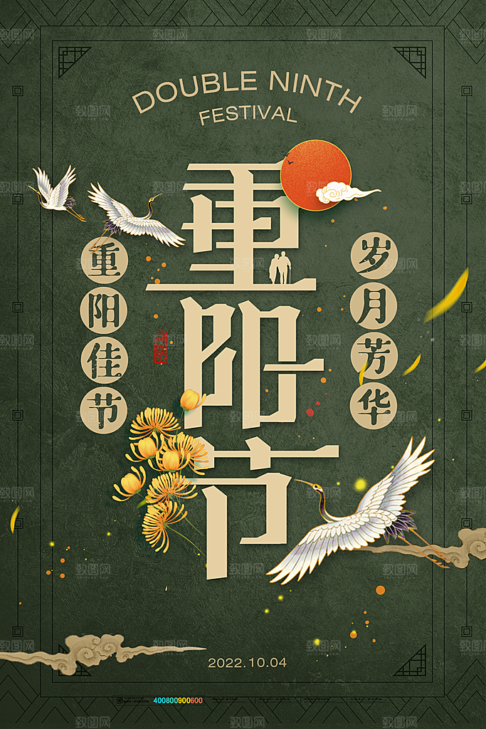 九月九日重阳节传统节日海报模板