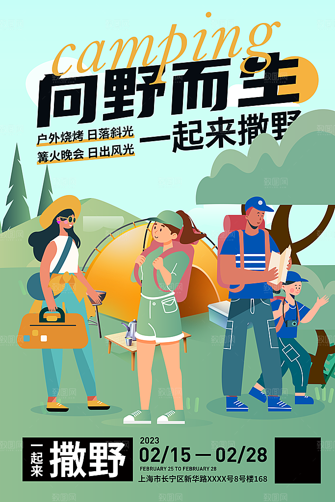 户外露营踏青出游活动海报