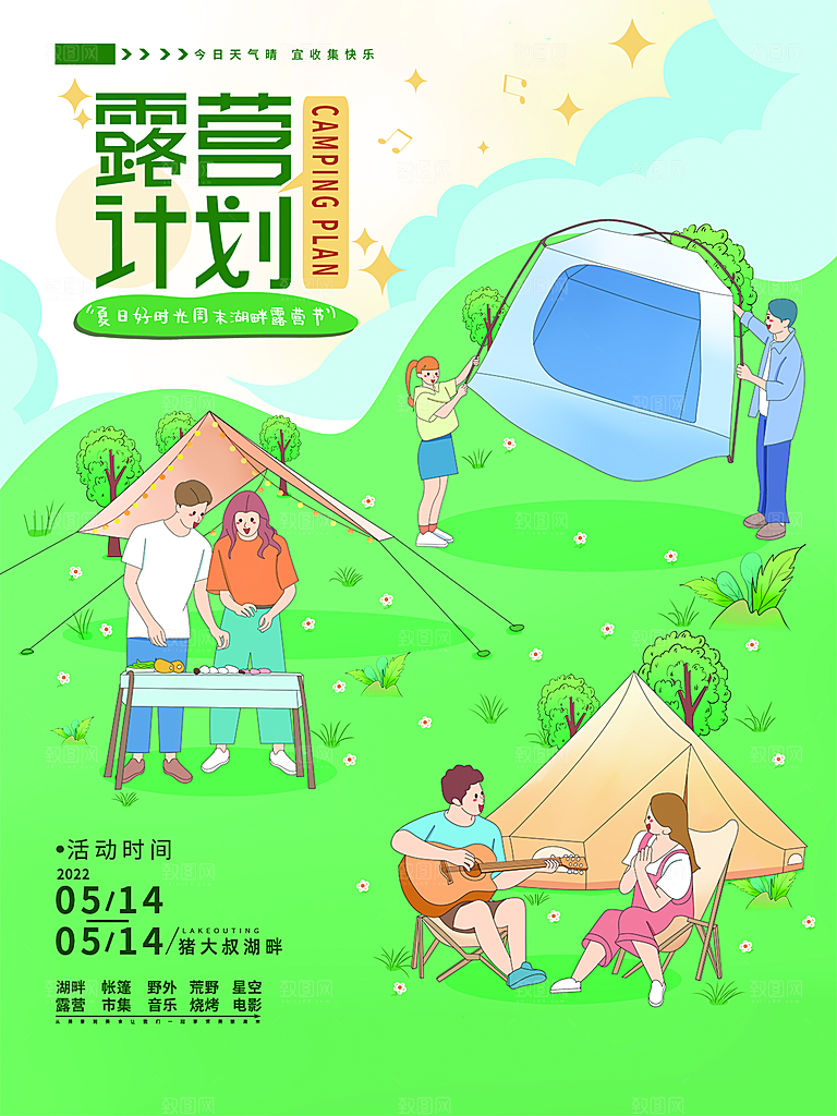 户外露营踏青出游活动海报