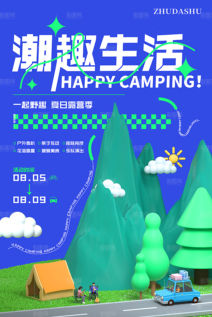 户外露营踏青出游活动海报