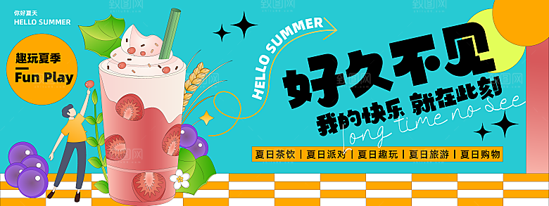 夏日多巴胺饮品咖啡奶茶促销活动派对展板