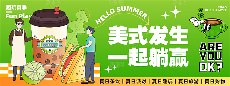 夏日多巴胺饮品咖啡奶茶促销活动派对展板