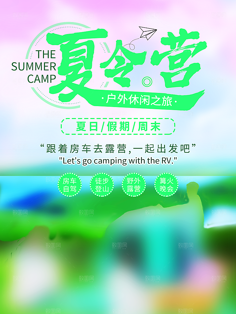 户外露营踏青出游活动海报