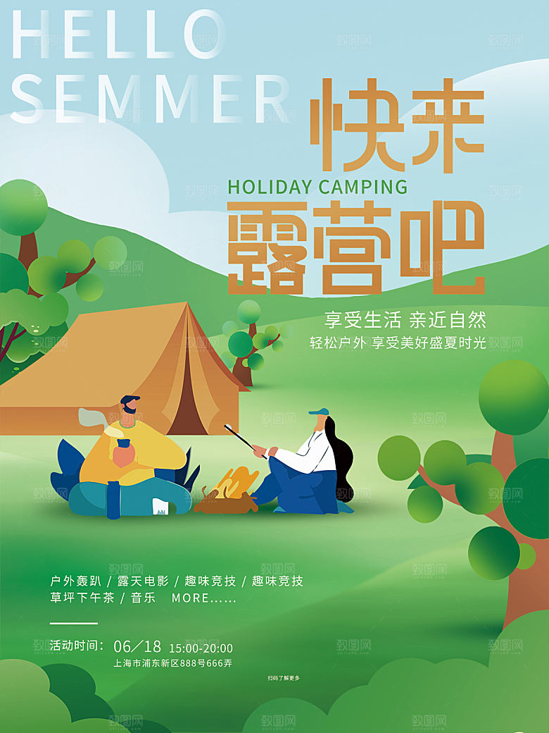 户外露营踏青出游活动海报