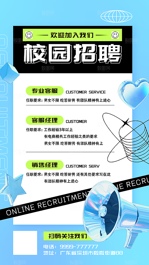 公司企业校园招聘宣传海报