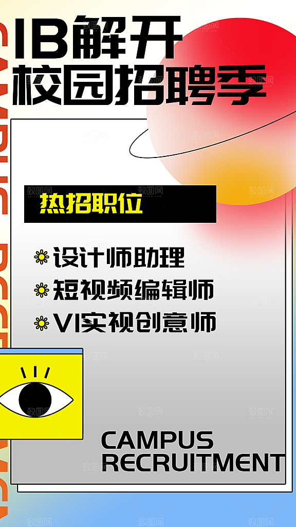 公司企业校园招聘宣传海报