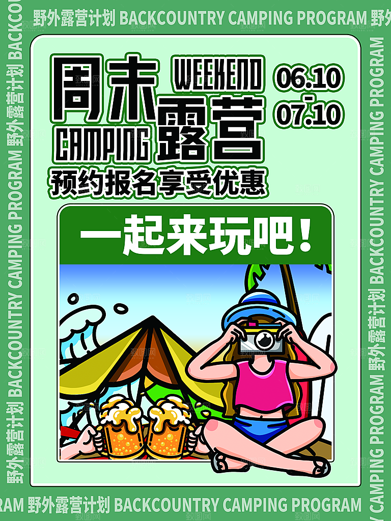 简约大气户外露营踏青出游宣传海报