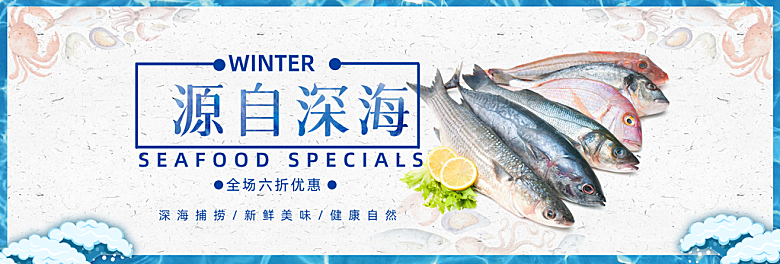 淘宝电商海鲜海报banner设计素材