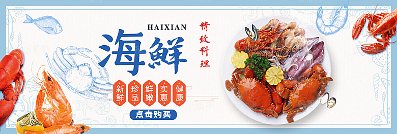 淘宝电商海鲜海报banner设计