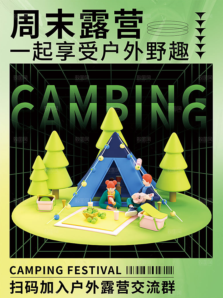 简约大气户外露营踏青出游宣传海报