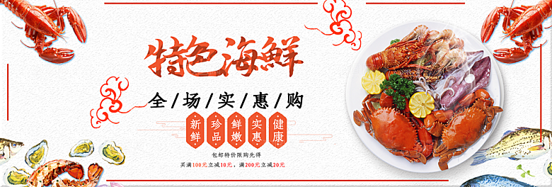 淘宝电商海鲜海报banner设计