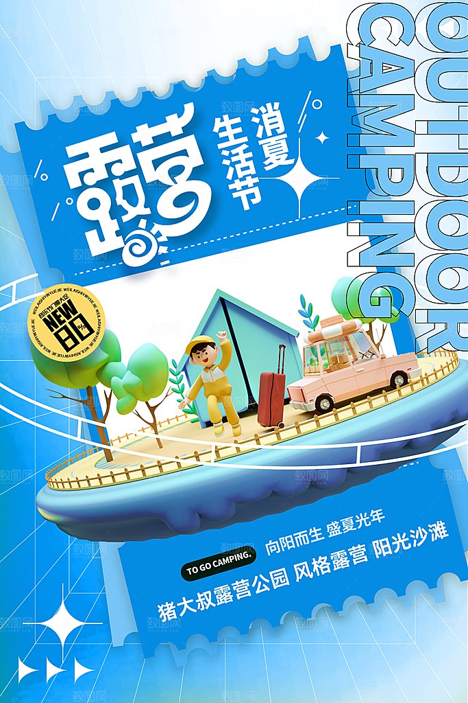 户外露营踏青出游活动海报