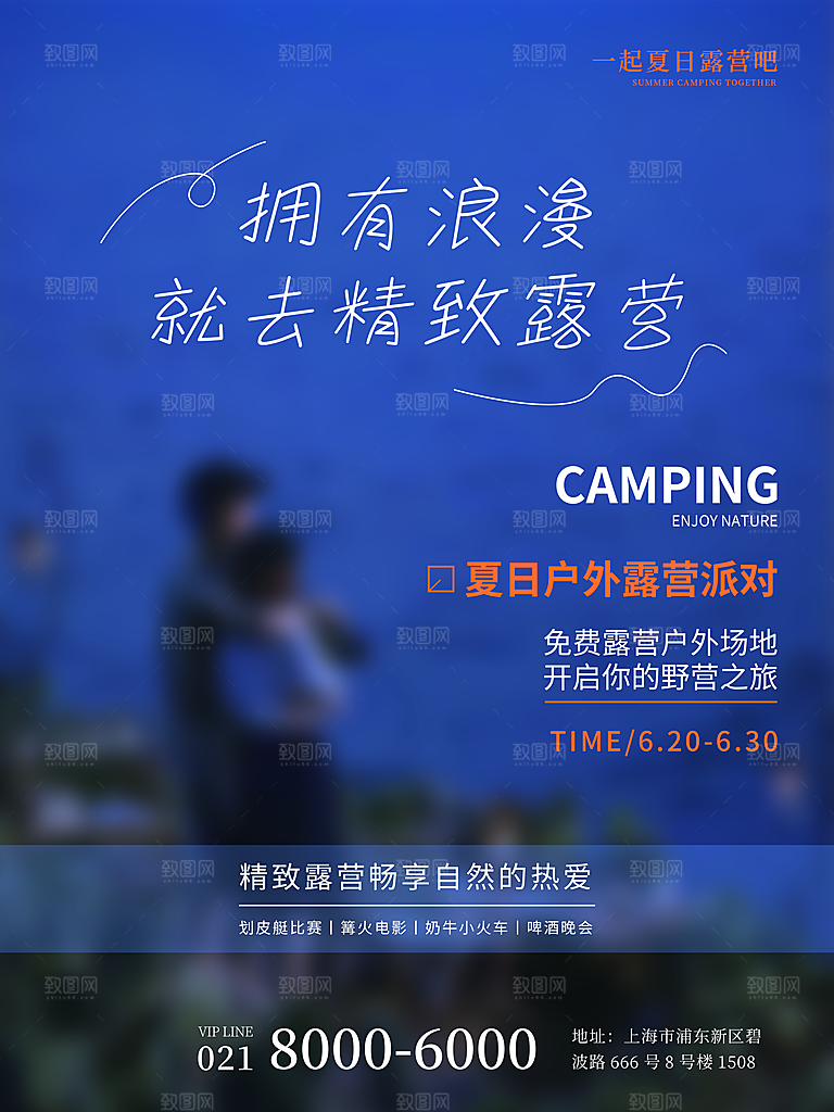 户外露营踏青出游活动海报