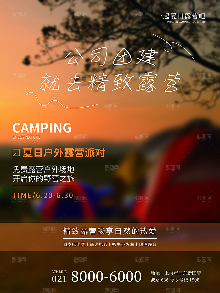 户外露营踏青出游活动海报