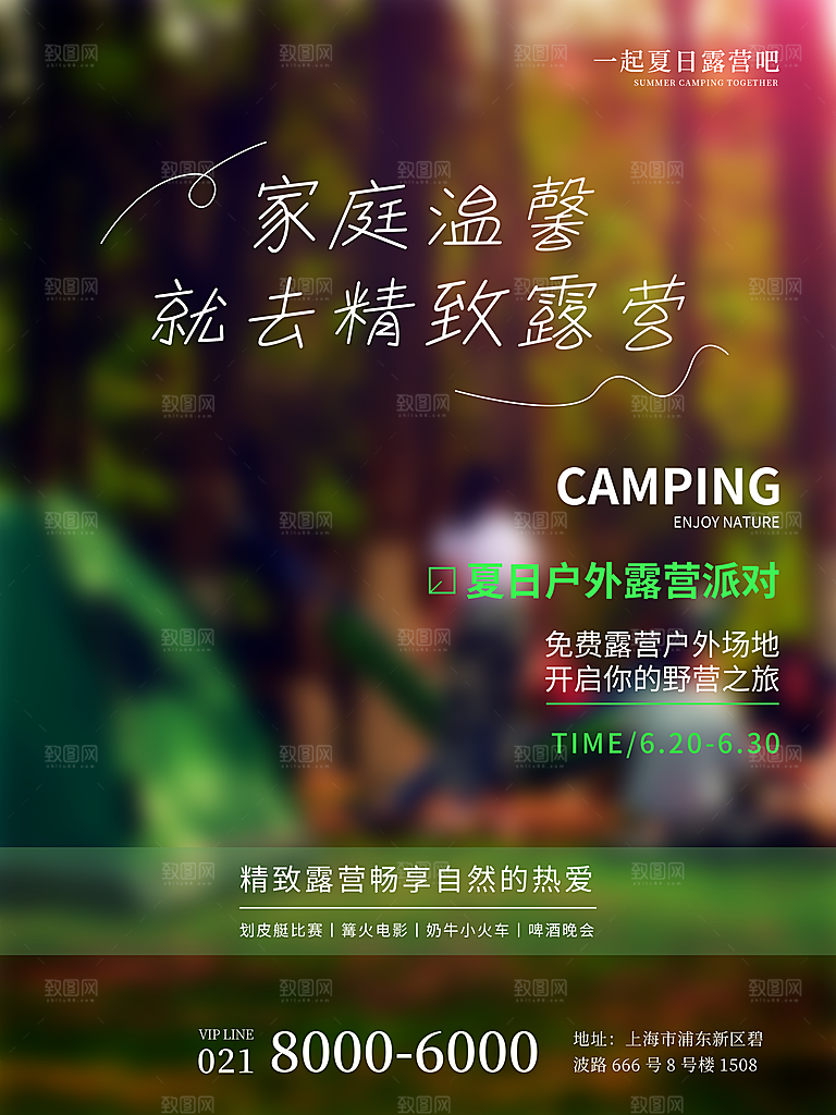 户外露营踏青出游活动海报
