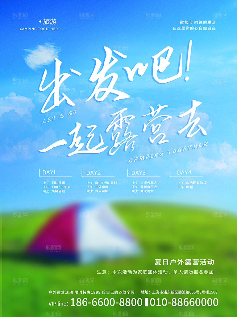户外露营踏青出游活动海报