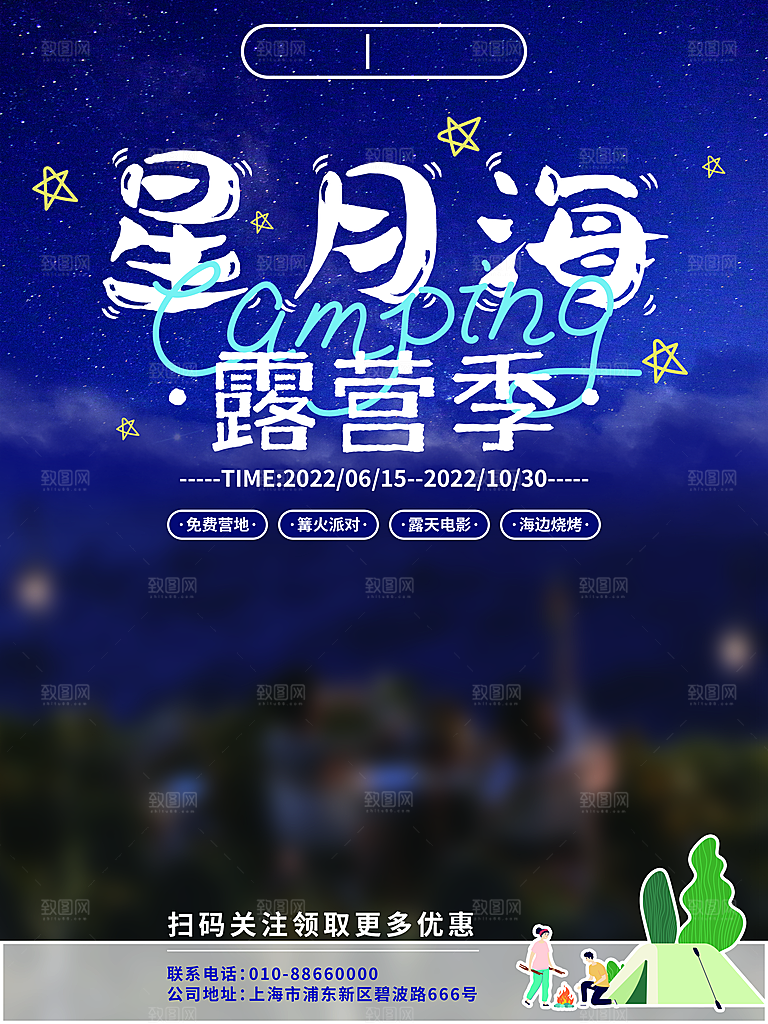 户外露营踏青出游活动海报