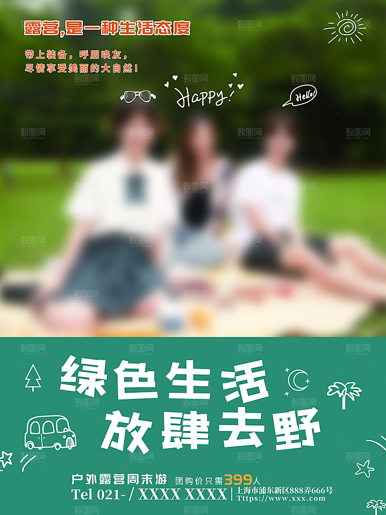 户外露营踏青出游活动海报