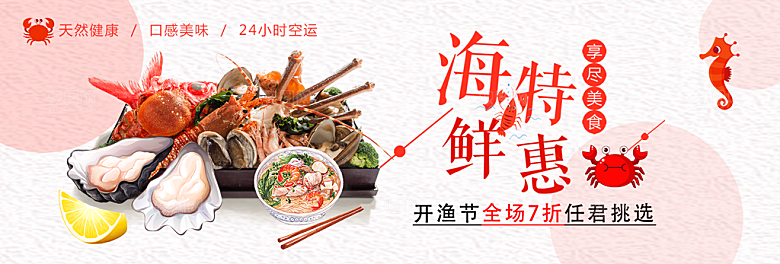 淘宝电商海鲜海报banner设计