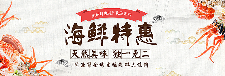 淘宝电商海鲜海报banner设计素材