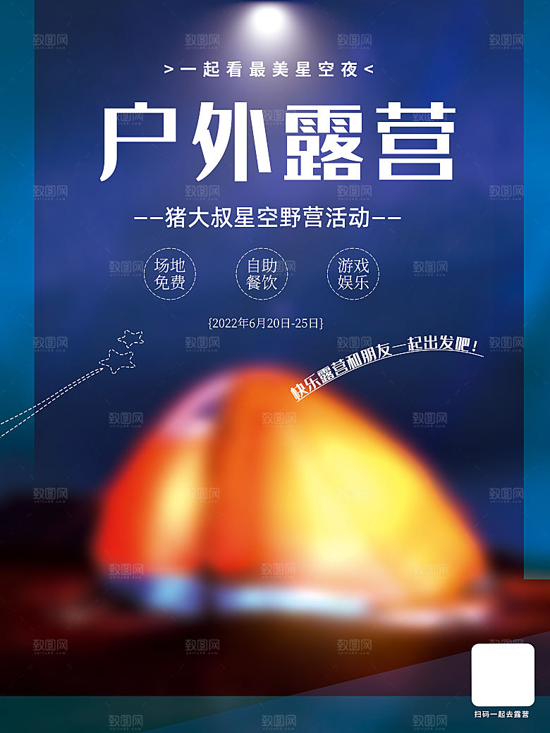 简约大气户外露营踏青出游活动海报