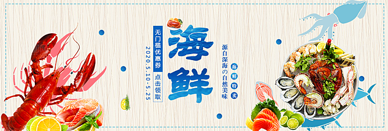 淘宝电商海鲜海报banner设计素材