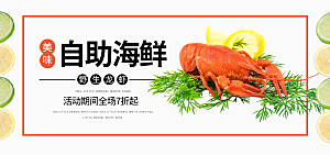 淘宝电商海鲜海报banner设计