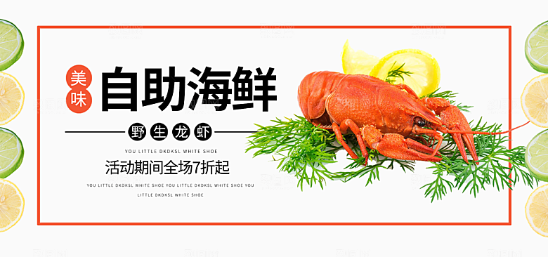 淘宝电商海鲜海报banner设计