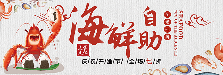 淘宝电商海鲜海报banner设计素材