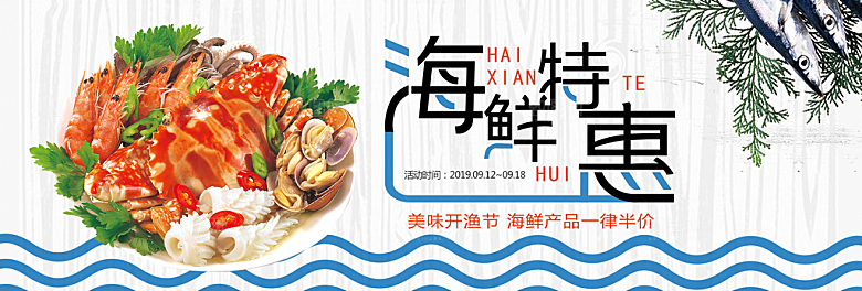 淘宝电商海鲜海报banner设计素材