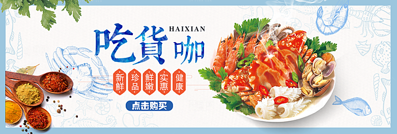 淘宝电商海鲜海报banner设计