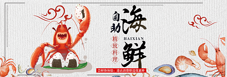 淘宝电商海鲜海报banner设计