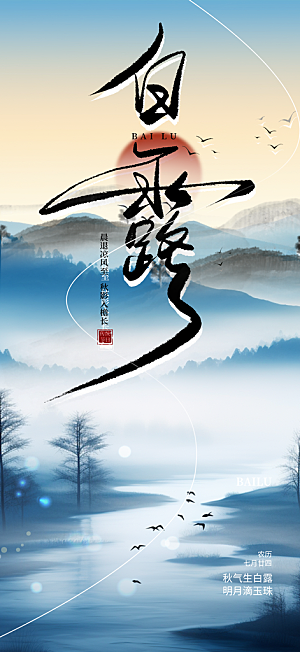 简约风传统白露二十四节气海报