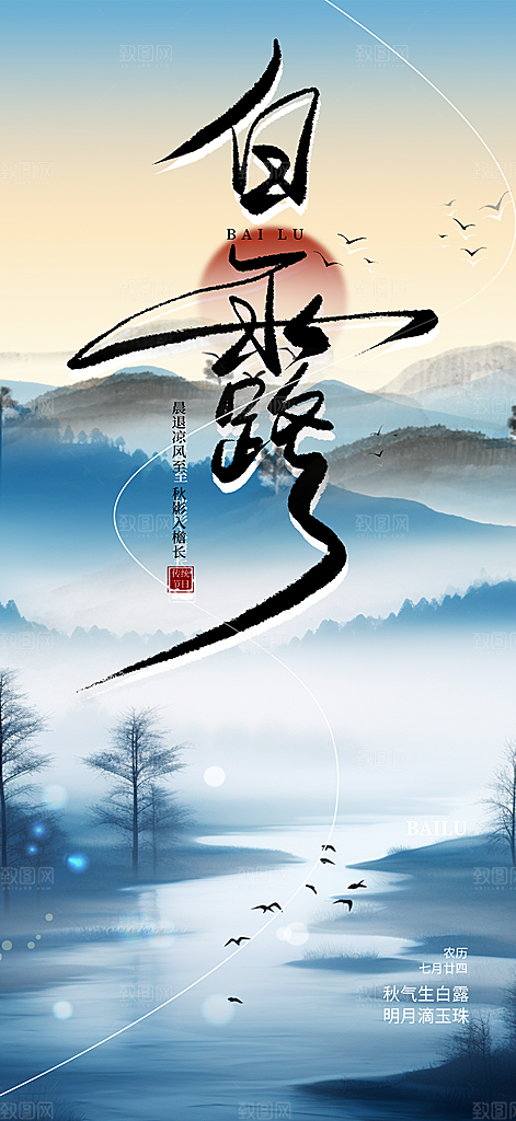 简约风传统白露二十四节气海报