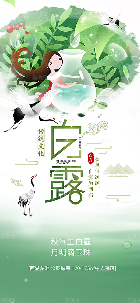 白露二十四节气海报