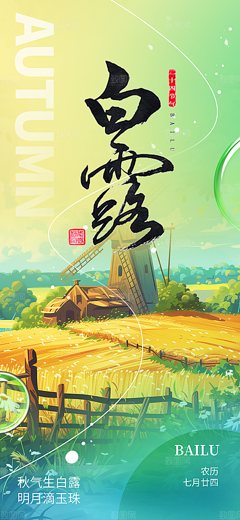 白露二十四节气海报
